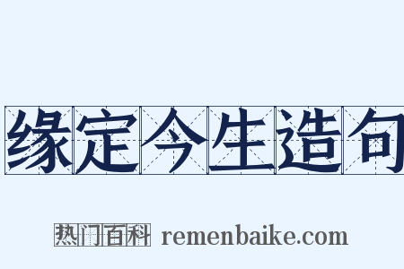 缘定今生造句是什么意思的图片